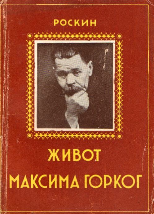 Roskin, Aleksandar Iosifovič - Život Maksima Gorkog