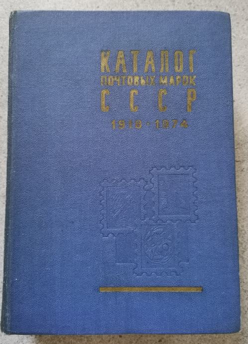 KATALOG POŠTANSKIH MARAKA SSSR-a od 1918.-1974. godine