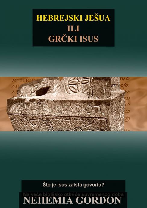 Nehemia Gordon Hebrejski Ješua ili Grčki Isus (Hrvatsko izdanje)