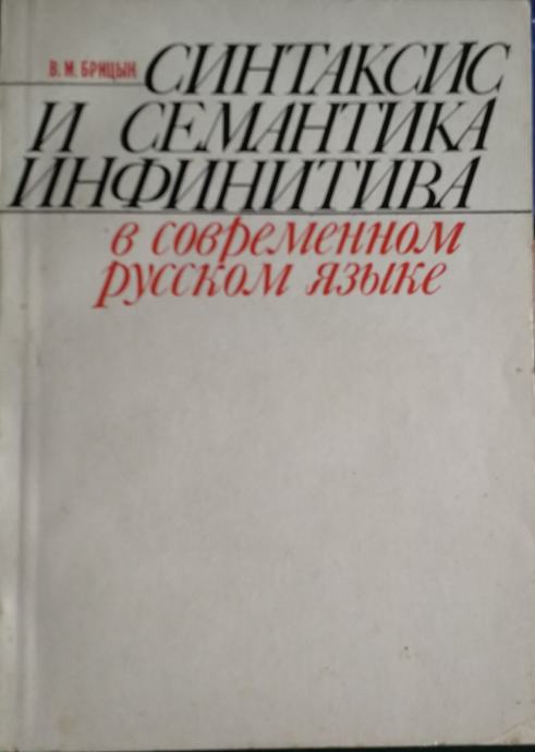 В.Ϻ. Брицын – Cинтаксис и семантика нфинитва