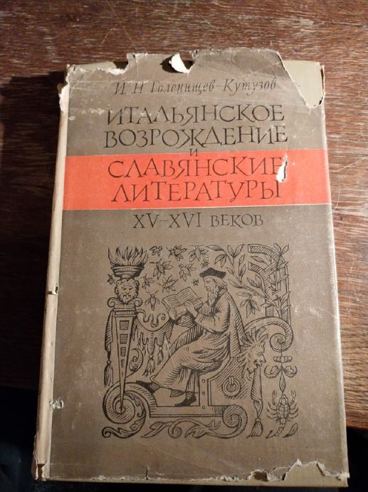 Goleniščev-Kutuz - talijanska i slavenska književnost XV-XVI stoljeće,
