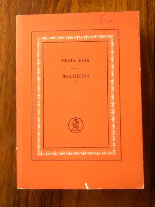 ŽERMINAL II (roman) Emil Zola, BEOGRAD 1975, ĆIR.