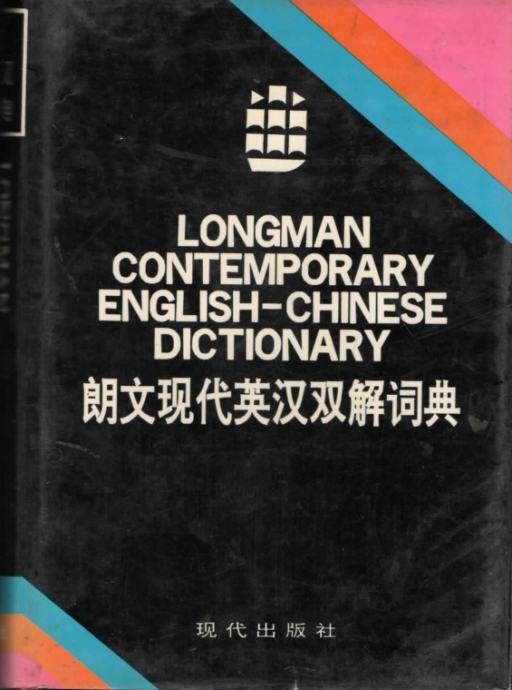 Longman Contemporary EnglishChinese Dictionary.1988. Chinese Language