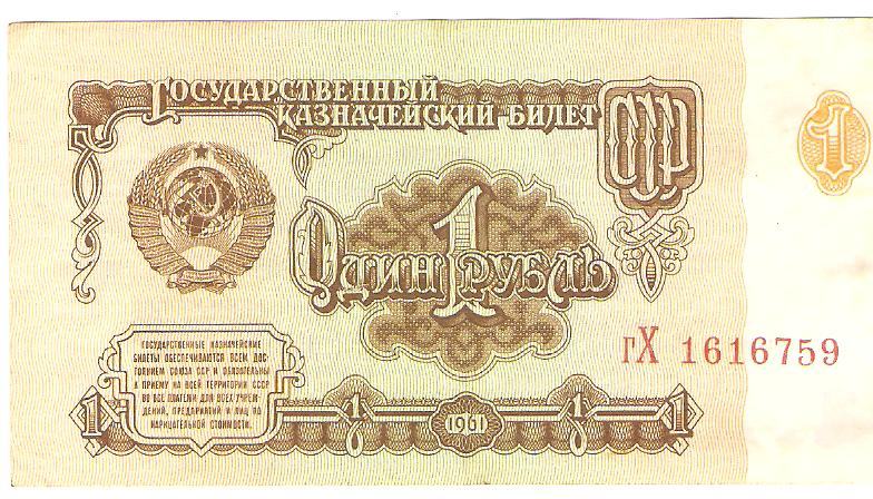 1 Rublja - 1991 -1961
