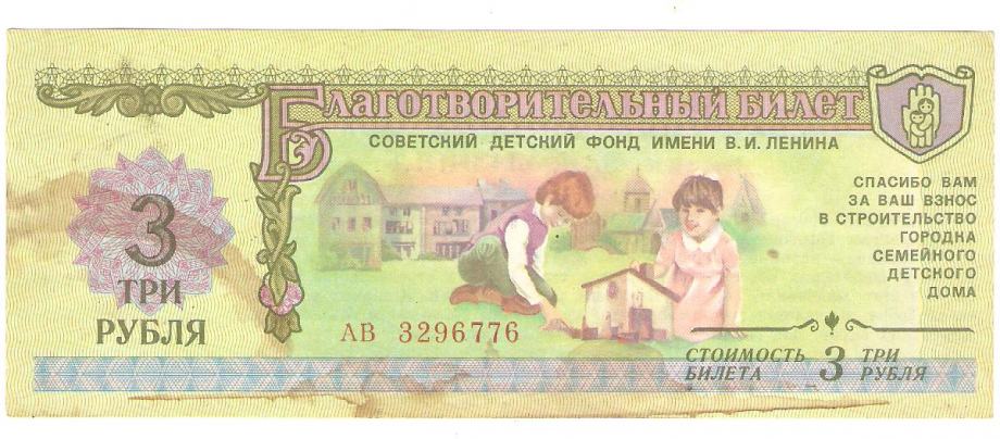 Ruska Banknota, 3 Rub. 1988g