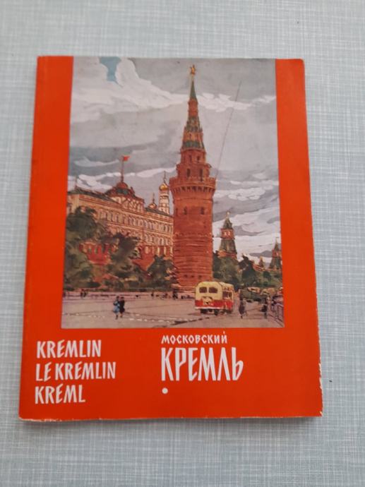 knjiga prospekt 1961 mockodckin kremab (moskva kremlj)