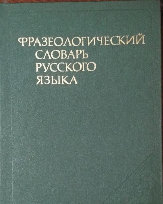 Фразеологический cловарь русского языка