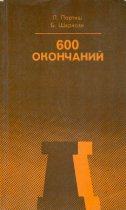 600 OKONČANIJ - 600 ŠAHOVSKIH KONAČNICA (ruski)