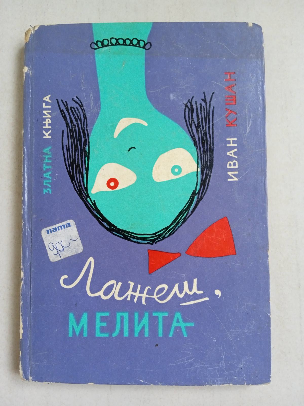 Ivan Kušan: Lažeš, Melita (1965.) Prvo izdanje