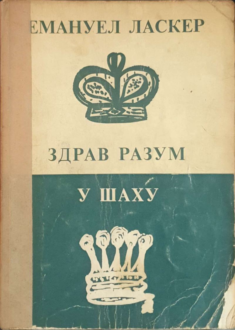 Emanuel Lasker: Zdrav razum u šahu
