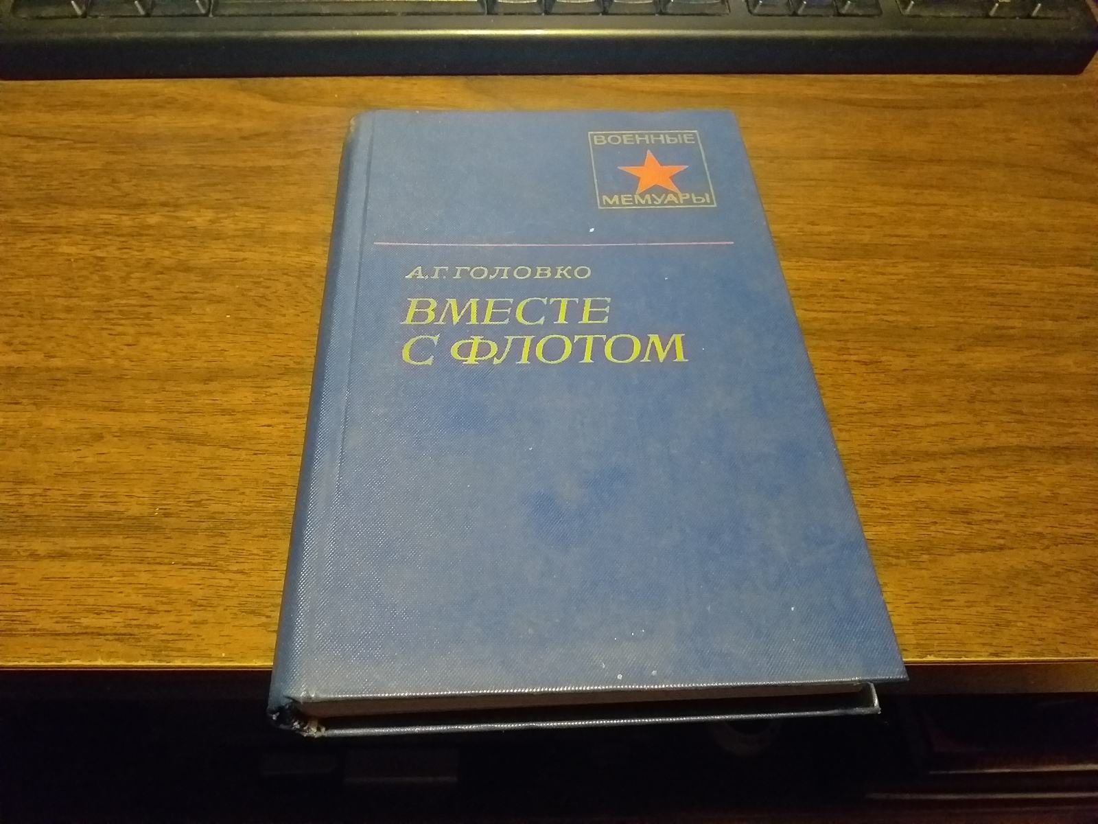 VMESTE S FLOTOM ADMIRAL GOLOVKO MOSKVA 1979.