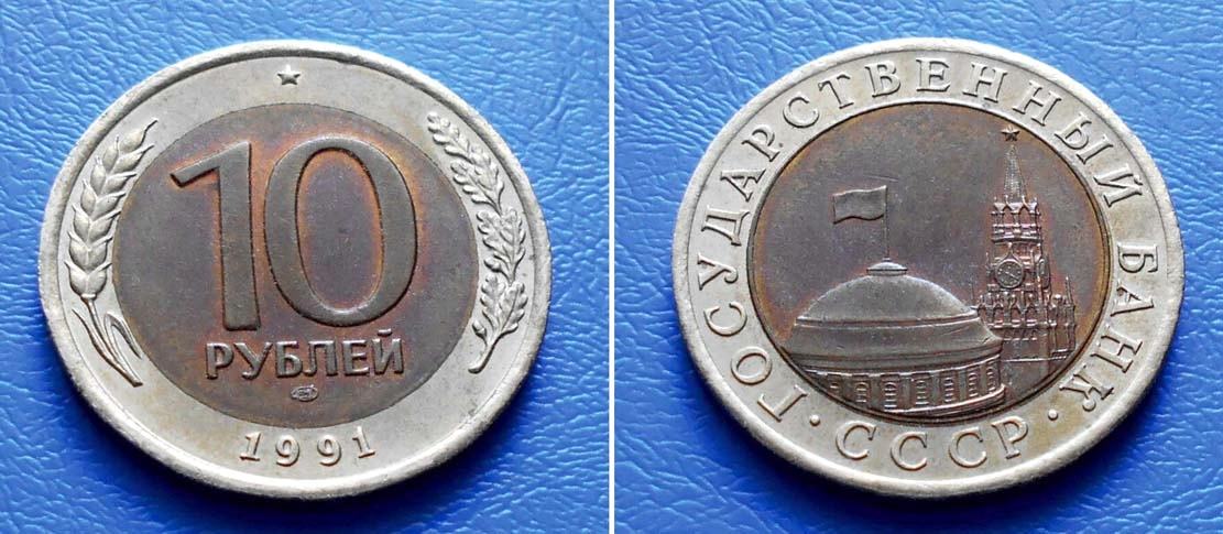 RUSIJA CCCP RUSSIA 10 RUBLE 1991 LMD BIMETAL KM. 295 - KREMLJ
