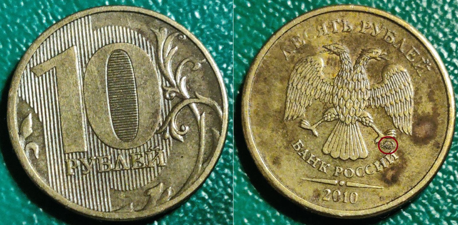 Russia 10 rubles, 2010 ММД - Moscow (MMD) ***/ 0,80 EURO