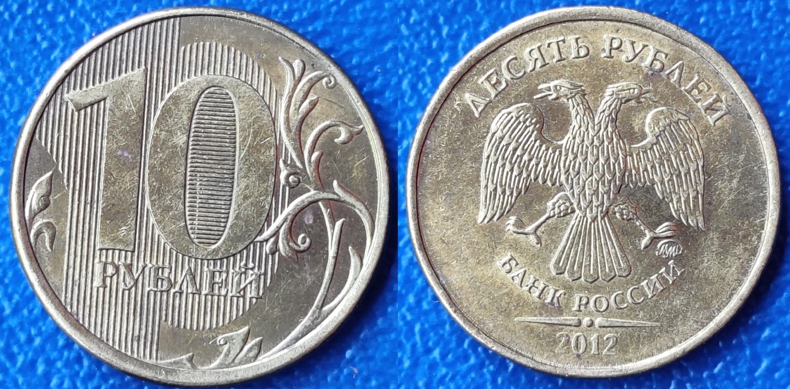 Russia 10 rubles, 2012